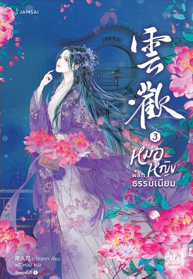 นิยายจีน เรื่อง หมอหญิงพลิกธรรมเนียม เล่ม 3 : อวี่จิ่วฮวา : สำนักพิมพ์ แจ่มใส