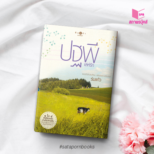 นิยายเรื่อง ดวงใจอัคนี, ปฐพีเล่ห์รัก, วายุภัคมนตรา : รวมนักเขียน : สำนักพิมพ์ พิมพ์คำ