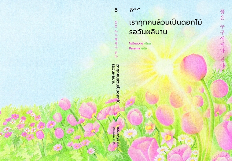 หนังสือเรื่อง เราทุกคนล้วนเป็นดอกไม้รอวันผลิบาน:โออึนฮวาน:สำนักพิมพ์ Glow