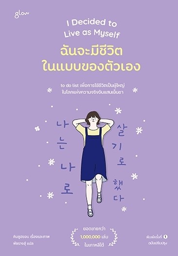 หนังสือเรื่อง ฉันจะมีชีวิตในแบบของตัวเอง : คิมซูฮยอน (Kim Su Hyun) : สำนักพิมพ์ Glow