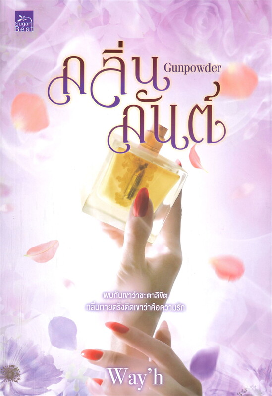 นิยายเรื่อง Gunpowder กลิ่นกันต์ : Way'h : สำนักพิมพ์ Sugar Beat