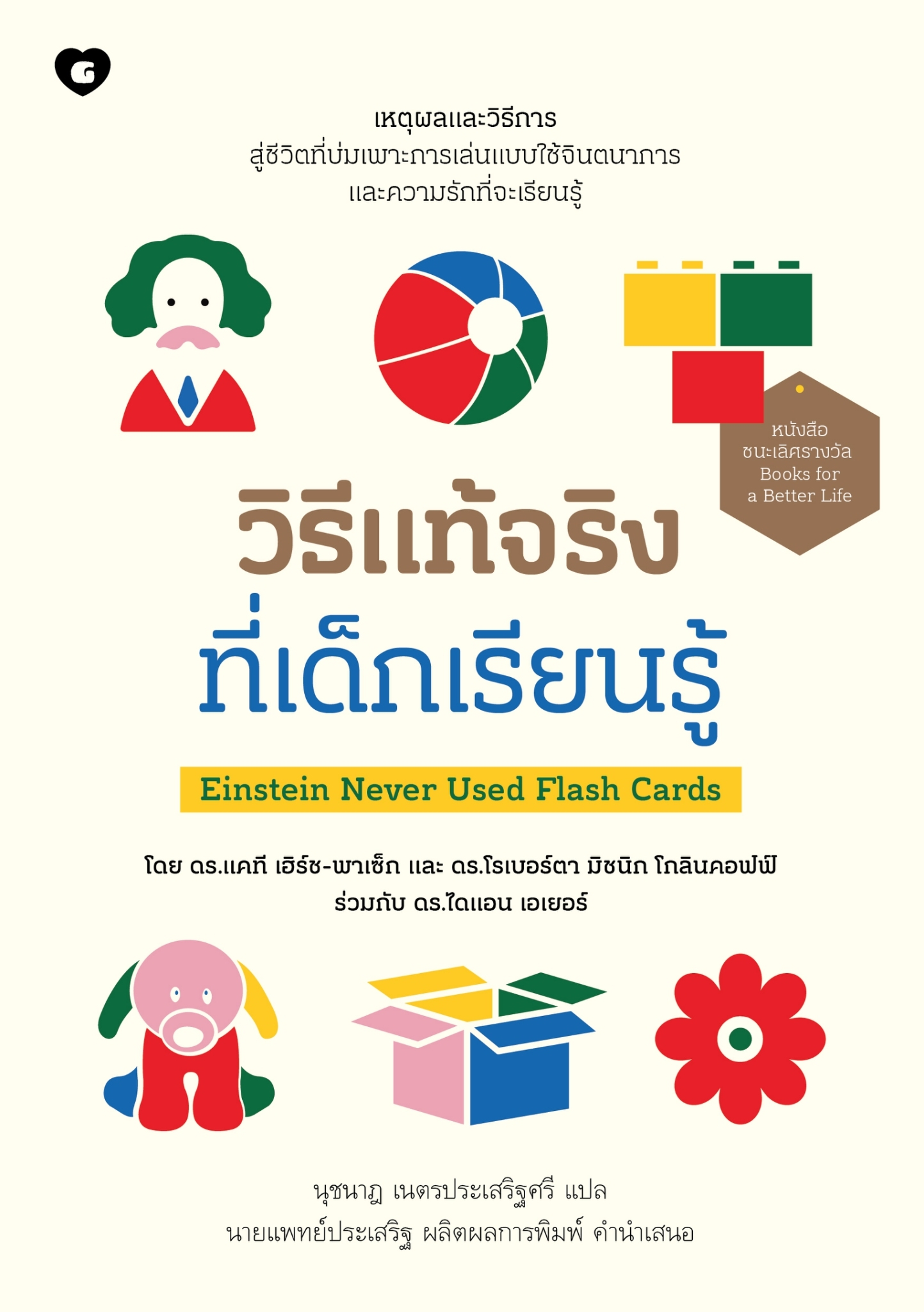 หนังสือเรื่อง วิธีแท้จริงที่เด็กเรียนรู้ Einstein Never Used Flash Cards : ดร.แคที, ดร.โรเบอร์ตา, ดร.ไดแอน : สำนักพิมพ์ GOODLOVE