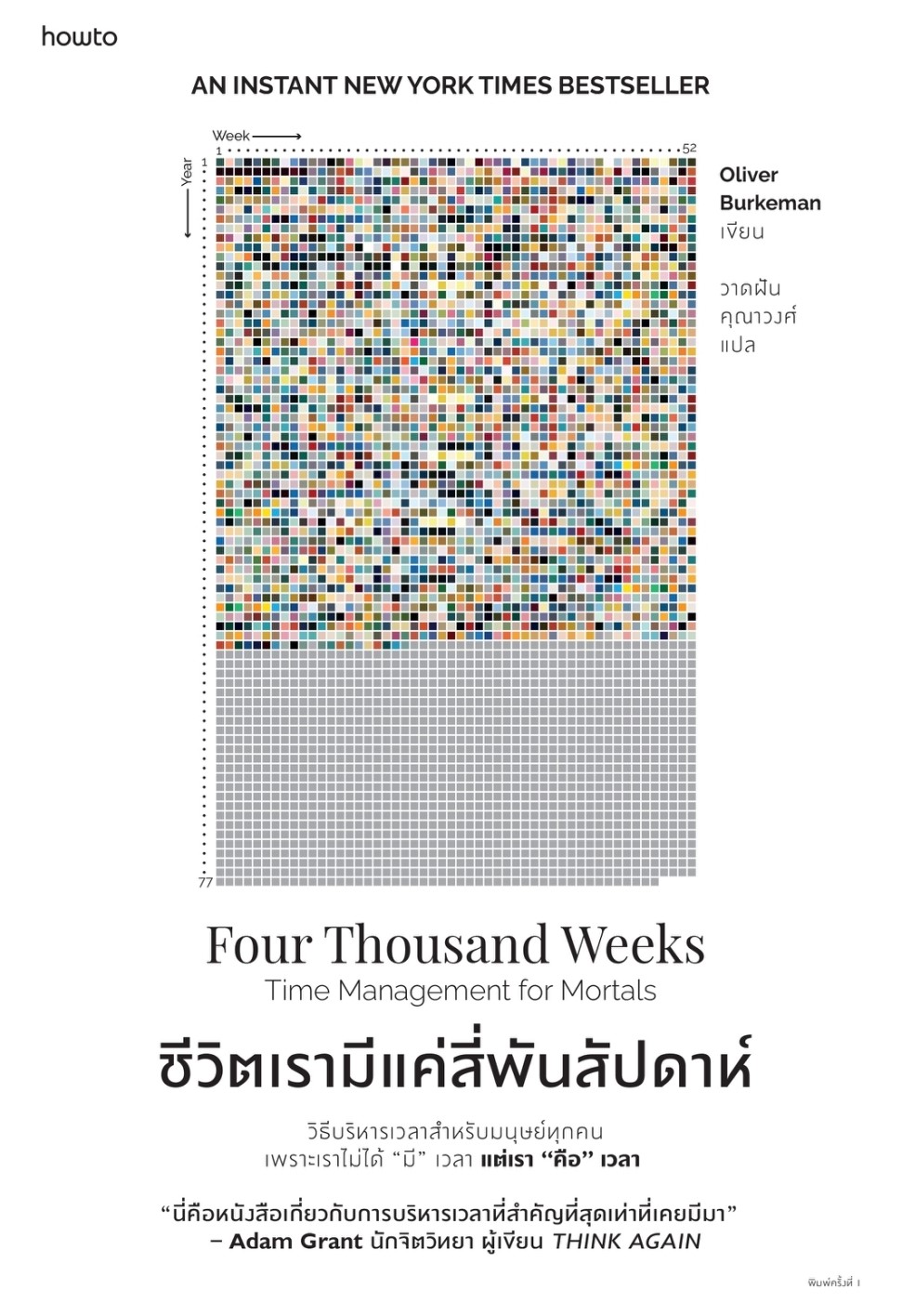 หนังสือเรื่อง ชีวิตเรามีแค่สี่พันสัปดาห์ : Oliver Burkeman : สำนักพิมพ์ อมรินทร์ How to