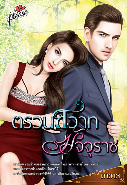 นิยายตรวนสวาทมัจจุราช : มาวาร : Please โดย Bookforsmile