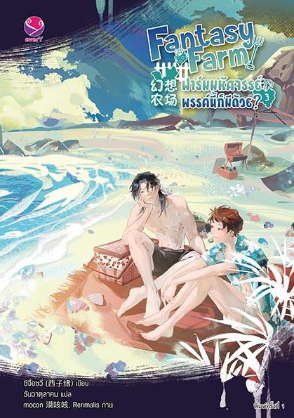 นิยาย Y เรื่อง Fantasy Farm ฟาร์มมหัศจรรย์พรรค์นี้ก็มีด้วย? เล่ม 3 : ซีจื่อซวี่ : สำนักพิมพ์ EverY