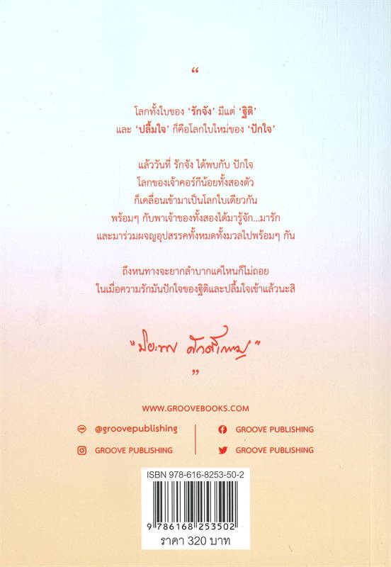 นิยายเรื่อง รัก(จัง)ปักใจ : ปิยะพร ศักดิ์เกษม : สำนักพิมพ์ กรู๊ฟ พับลิชชิ่ง