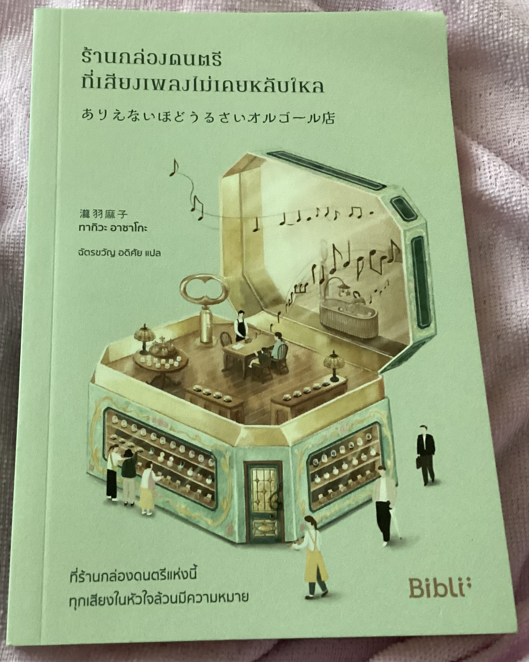(สั่ง8จ่าย7) ร้านกล่องดนตรีที่เสียงเพลงไม่เคยหลับใหล ทากิวะ อาซาโกะ ราคา 186
