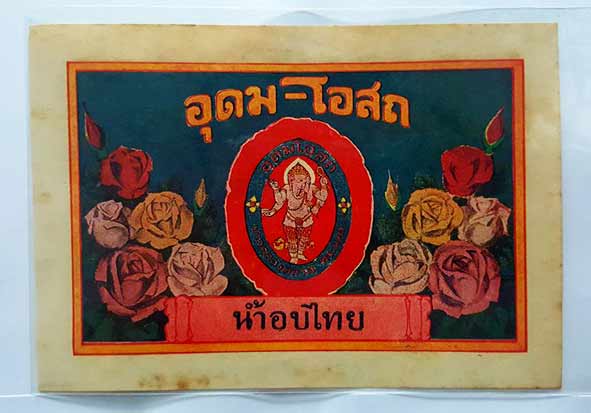 ฉลากโบราณ อุดม-โอสถ น้ำอบไทย ปากคลองตลาด พระนคร สวยเก่าเก็บ กว้าง 10.6 ซม. ยาว 15.2 ซม.