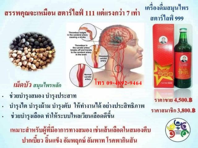 สตาร์ไลฟ์ 999 หรือ ยาบำรุงร่างกาย (กล่องแดง)