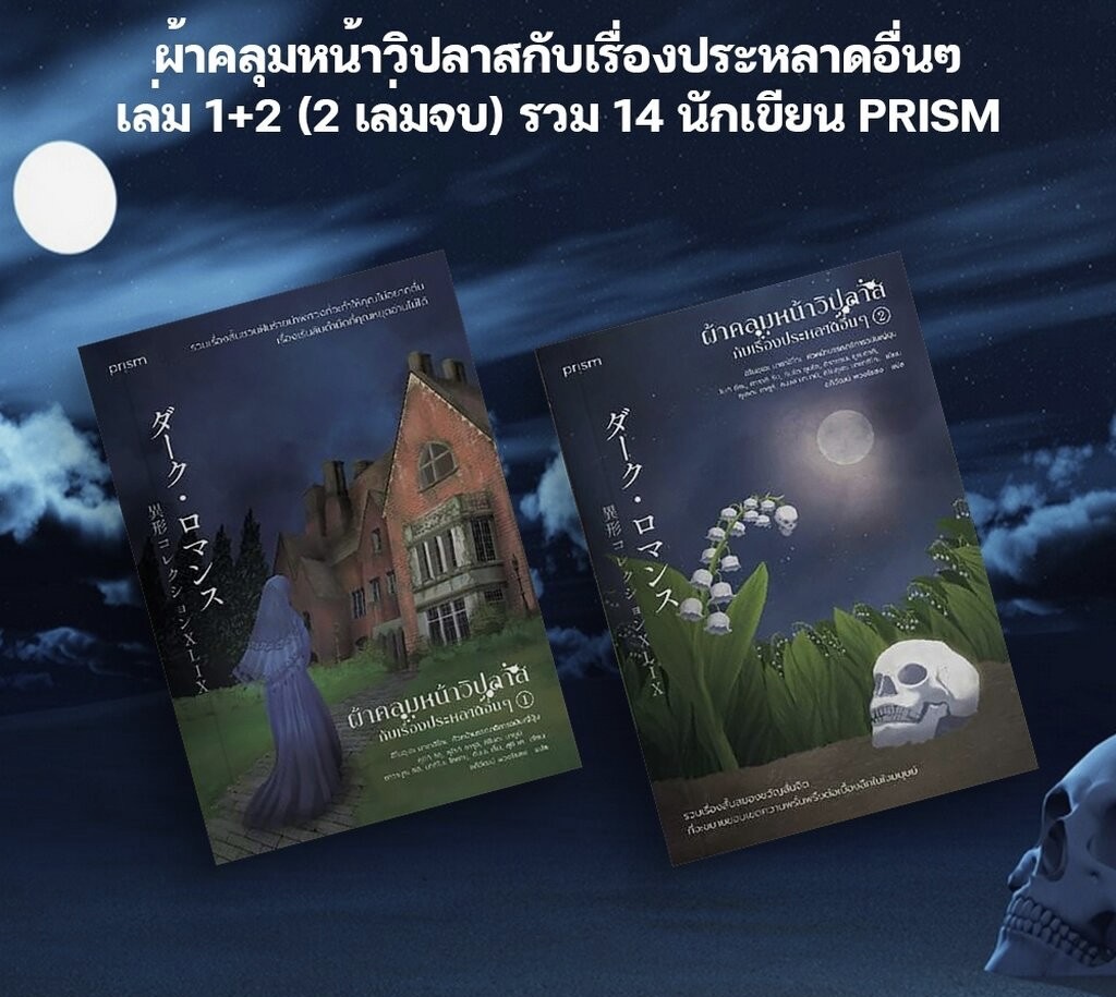(สั่ง9จ่าย7) ผ้าคลุมหน้าวิปลาสกับเรื่องประหลาดอื่นๆ 2 เล่มจบ รวม 14 นักเขียน PRISM มือหนึ่ง ราคา 390