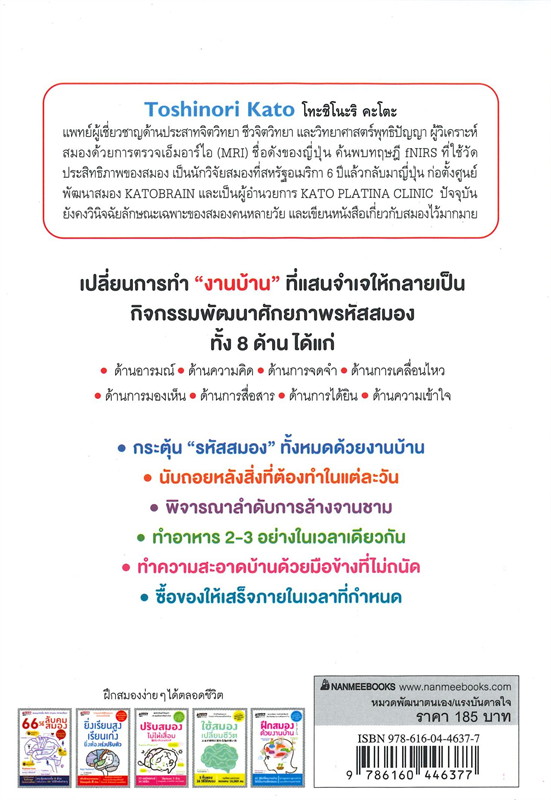 หนังสือเรื่อง ฝึกสมองด้วยงานบ้าน : กองบรรณาธิการ : สำนักพิมพ์ นานมีบุ๊คส์