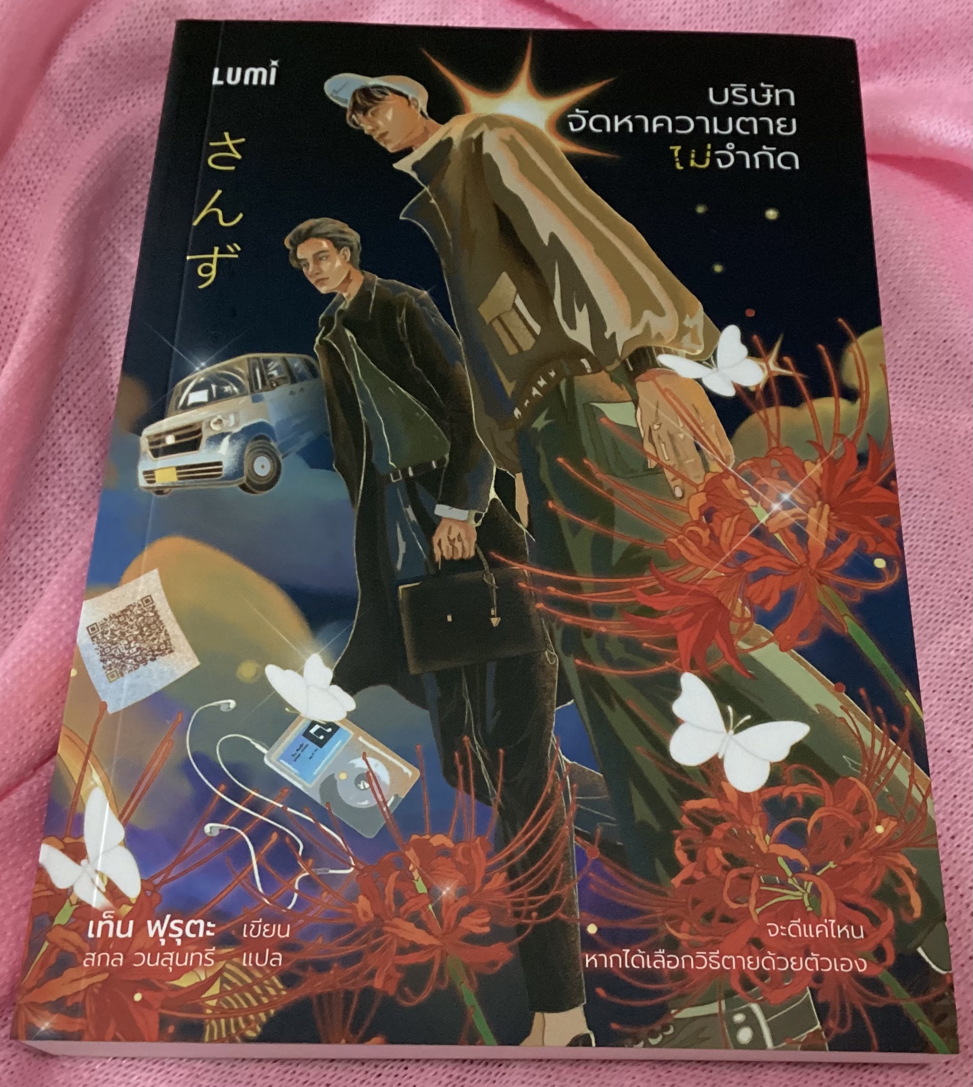 (สั่ง8จ่าย7) บริษัท จัดหาความตาย ไม่จำกัด เท็น ฟุรุตะ ราคา 256