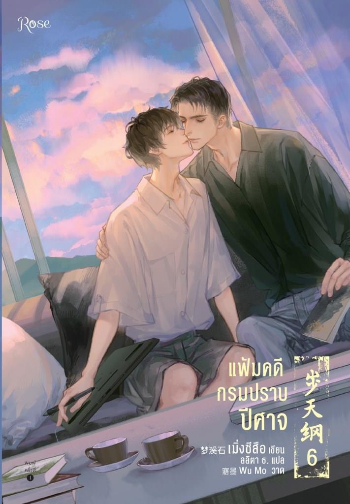 นิยาย Y เรื่อง แฟ้มคดีกรมปราบปีศาจ เล่ม 6 (เล่มจบ) : เมิ่งซีสือ : สำนักพิมพ์ Rose