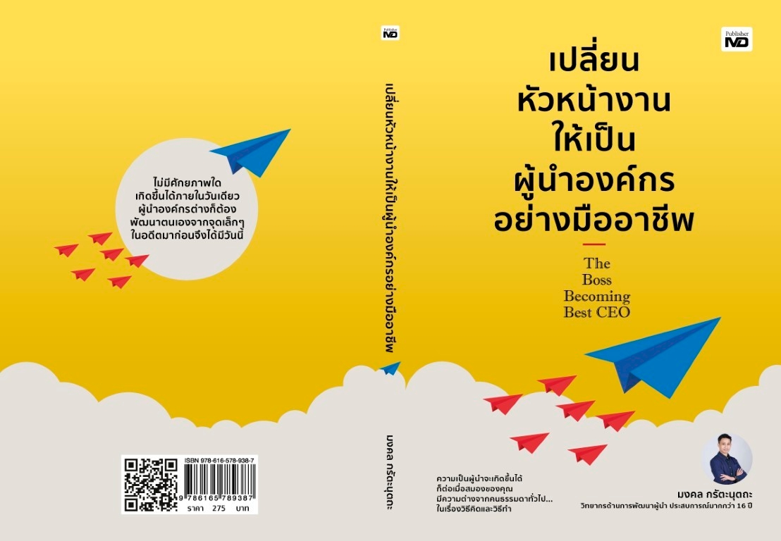 หนังสือเรื่อง เปลี่ยนหัวหน้างานให้เป็นผู้นำองค์กรอย่างมืออาชีพ : มงคล กรัตะนุตถะ : สำนักพิมพ์ MD