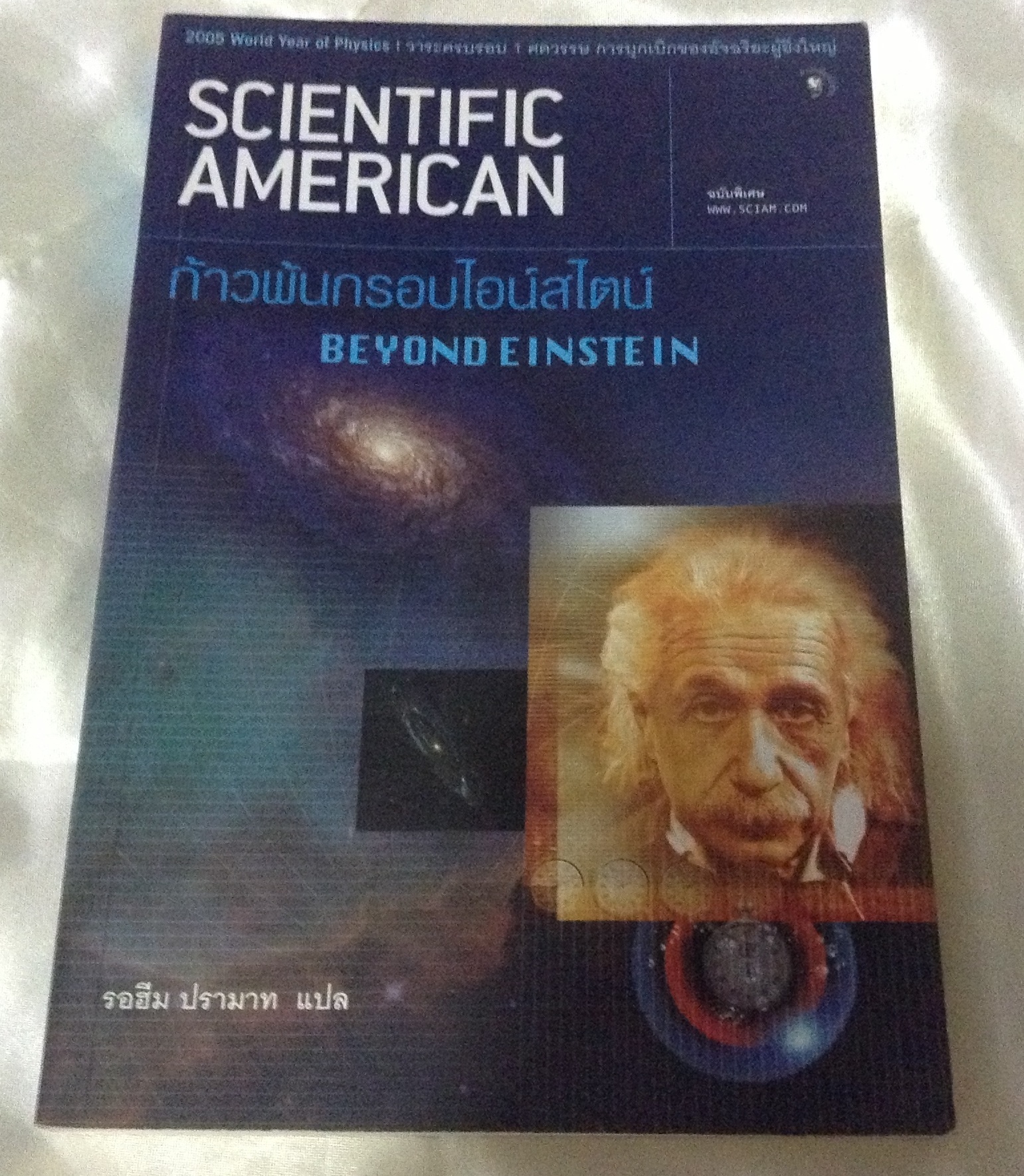 ก้าวพ้นกรอบไอน์สไตน์ Beyond Einstein Scentific American ฉบับพิเศษ ราคา 137