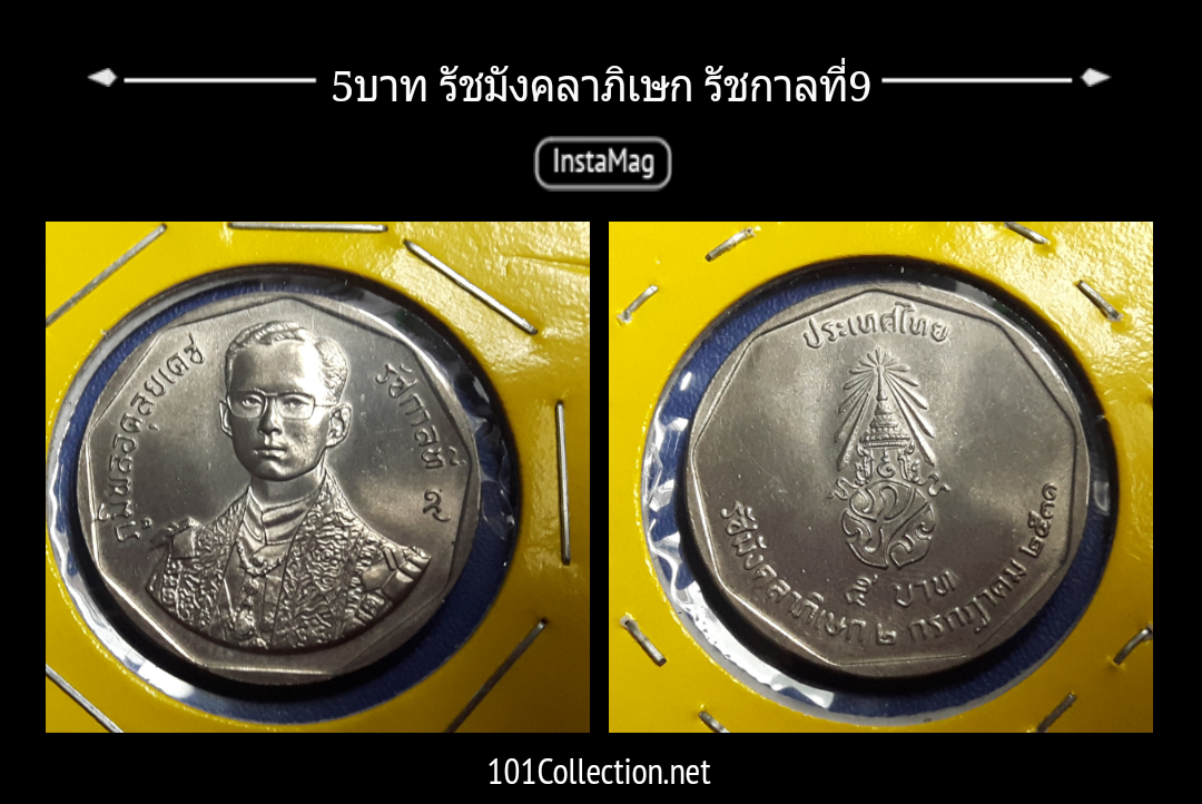 เหรียญ5 บาท รัชมังคลาภิเษก รัชกาลที่9