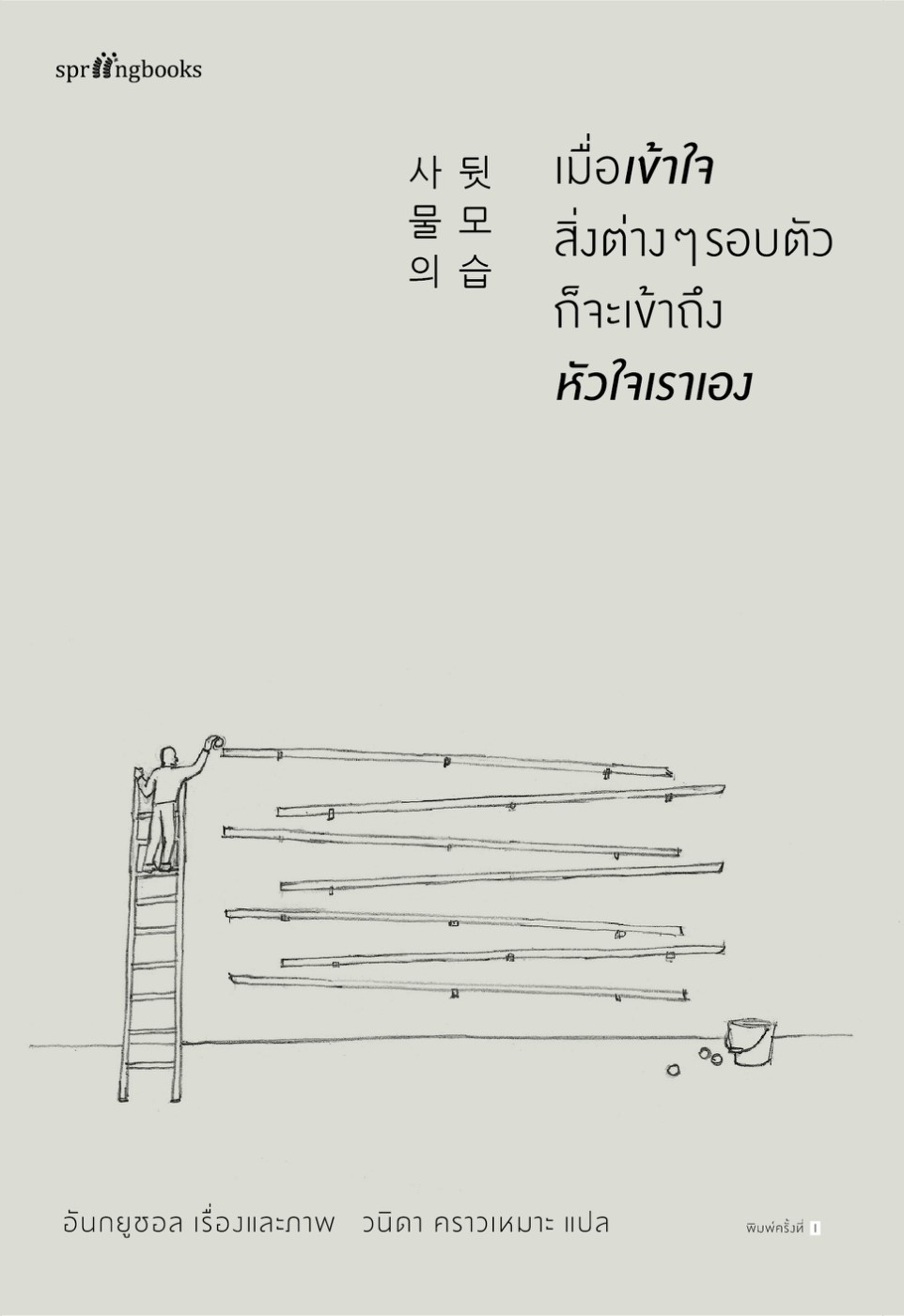 หนังสือเรื่อง เมื่อเข้าใจสิ่งต่างๆ รอบตัวก็จะเข้าถึงหัวใจเราเอง : อันกยูชอล : สำนักพิมพ์ Springbooks