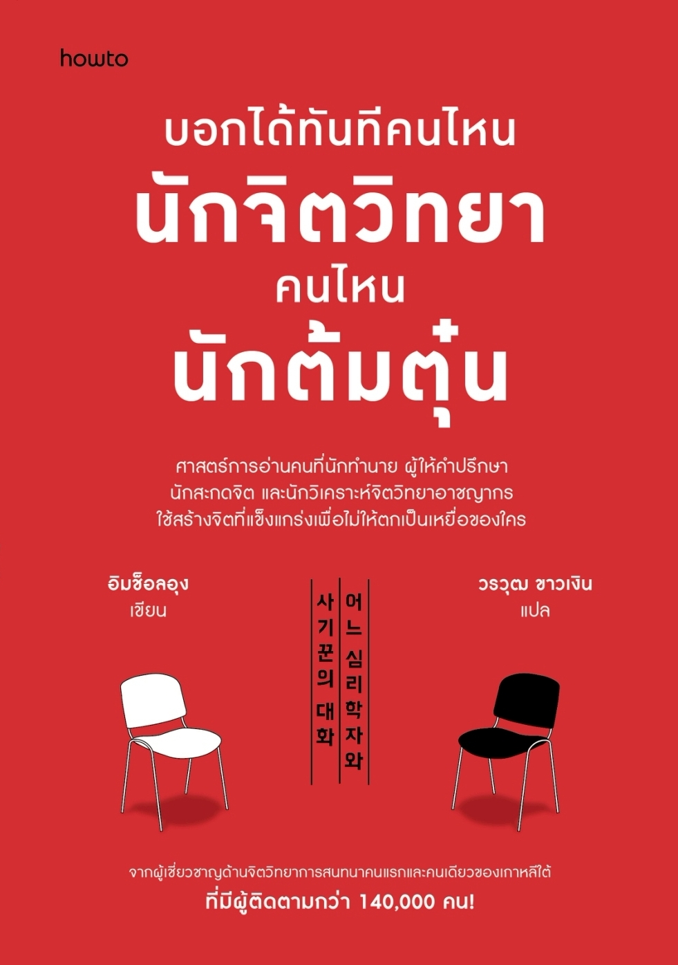 หนังสือเรื่อง บอกได้ทันทีคนไหนนักจิตวิทยา คนไหนนักต้มตุ๋น:อิมช็อลอุง:สำนักพิมพ์ อมรินทร์ How to