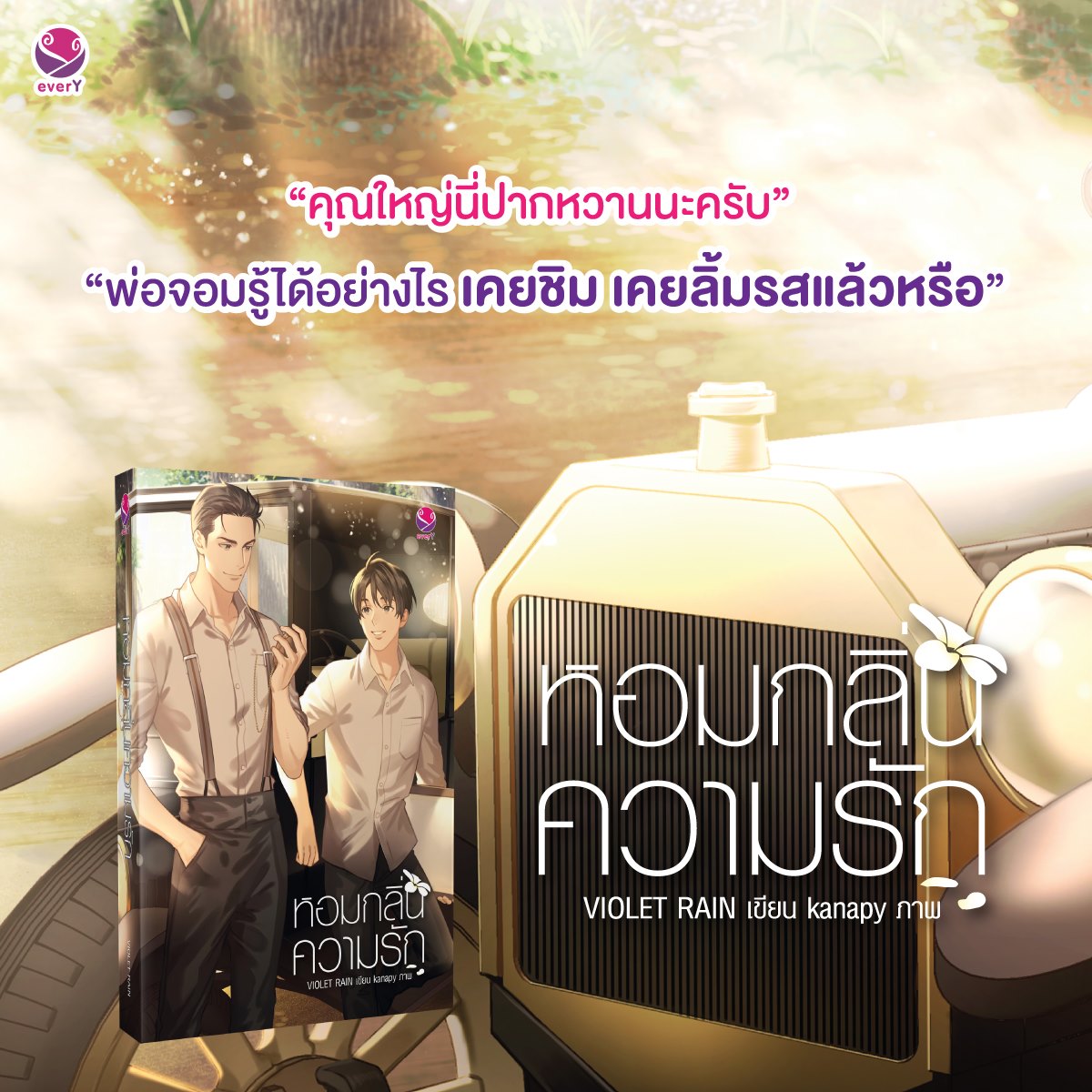 นิยาย Y เรื่อง หอมกลิ่นความรัก : Violet Rain : EverY