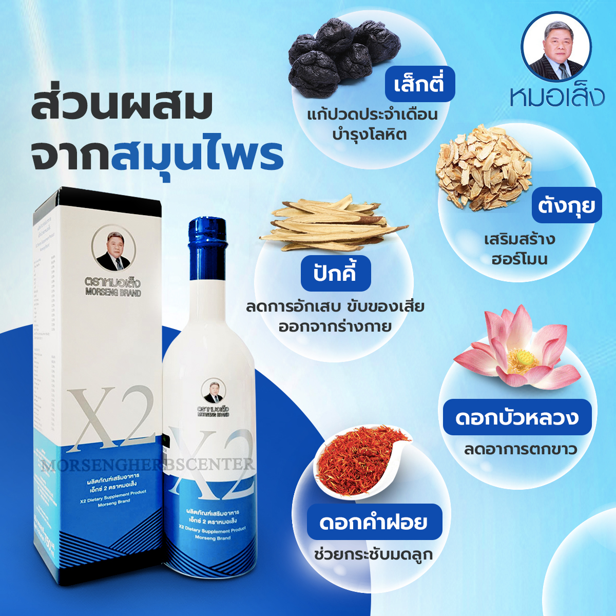 หมอเส็ง - เอ็กซ์ 2 หรือ ยาน้ำว่านชักมดลูกสูตร2 [มดลูกอักเสบ/ปัญหาภายในสตรี) -ของแท้100%