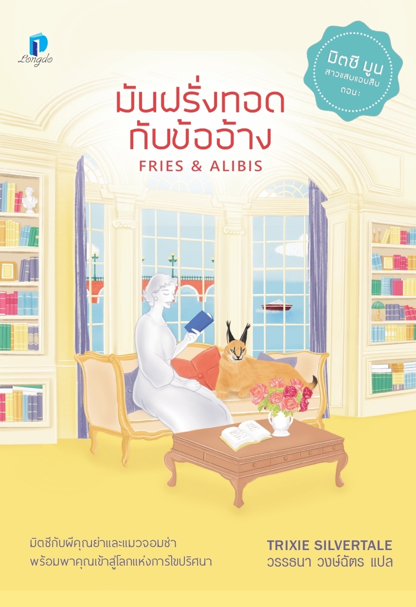 นิยายเรื่อง มันฝรั่งทอดกับข้ออ้าง FRIES & ALIBIS : Trixie Silvertale : สำนักพิมพ์ ลองดู (Longdo)