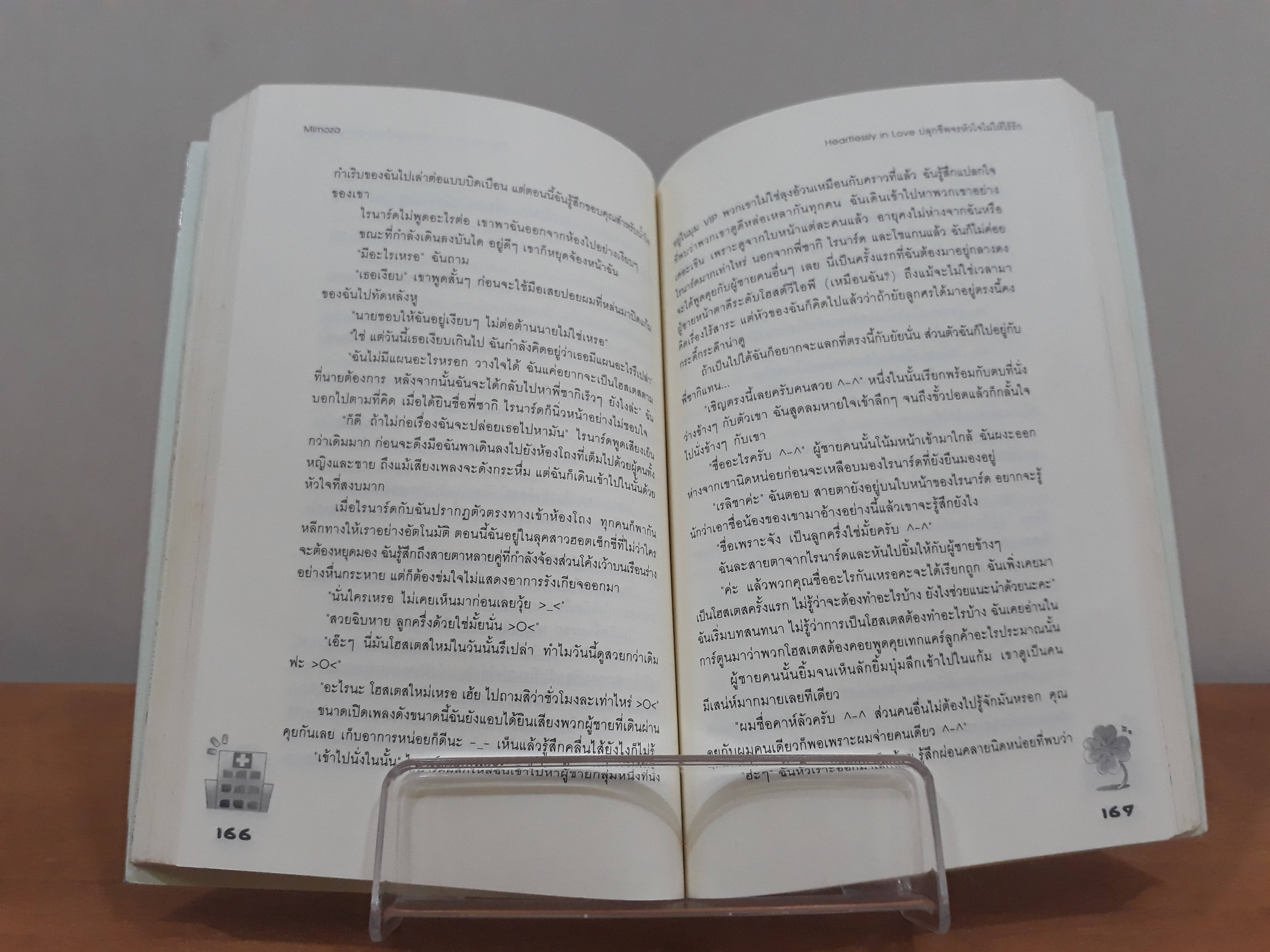 นิยายสภาพเช่า เรื่อง Heartlessly in Love ปลุกชีพจรหัวใจไม่ให้ไร้รัก : Mimoza : แจ่มใส