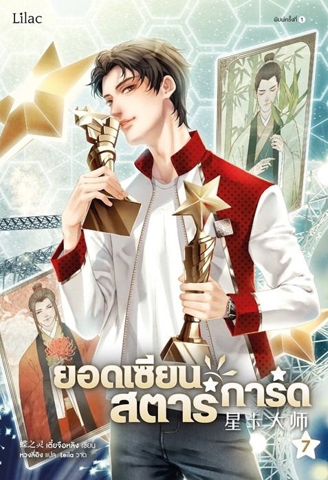 นิยาย Y เรื่องยอดเซียนสตาร์การ์ด เล่ม 7 : เตี๋ยจื่อหลิง (Die Zhiling)/หวงลี่อิง : Lilac