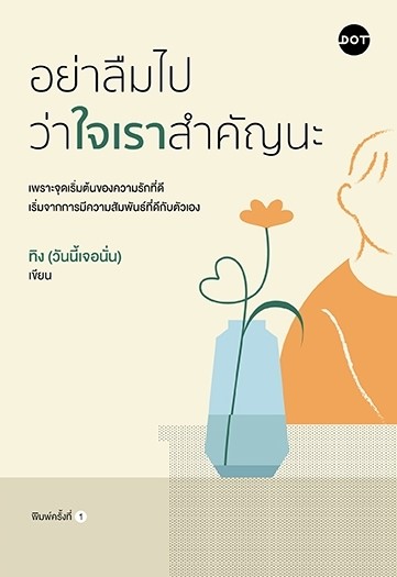 หนังสือเรื่อง อย่าลืมไปว่าใจเราสำคัญนะ : ทิง (วันนี้เจอนั่น) : สำนักพิมพ์ DOT