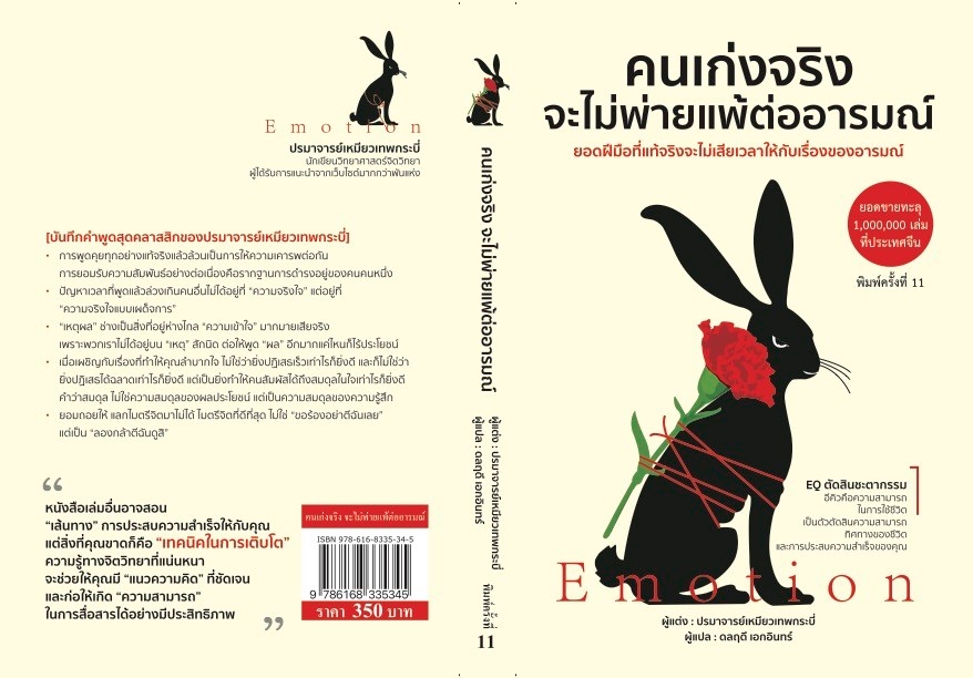 หนังสือเรื่อง คนเก่งจริง จะไม่พ่ายแพ้ต่ออารมณ์(ปกใหม่) : ปรมาจารย์เหมียวเทพกระบี่ : สำนักพิพม์ วารา