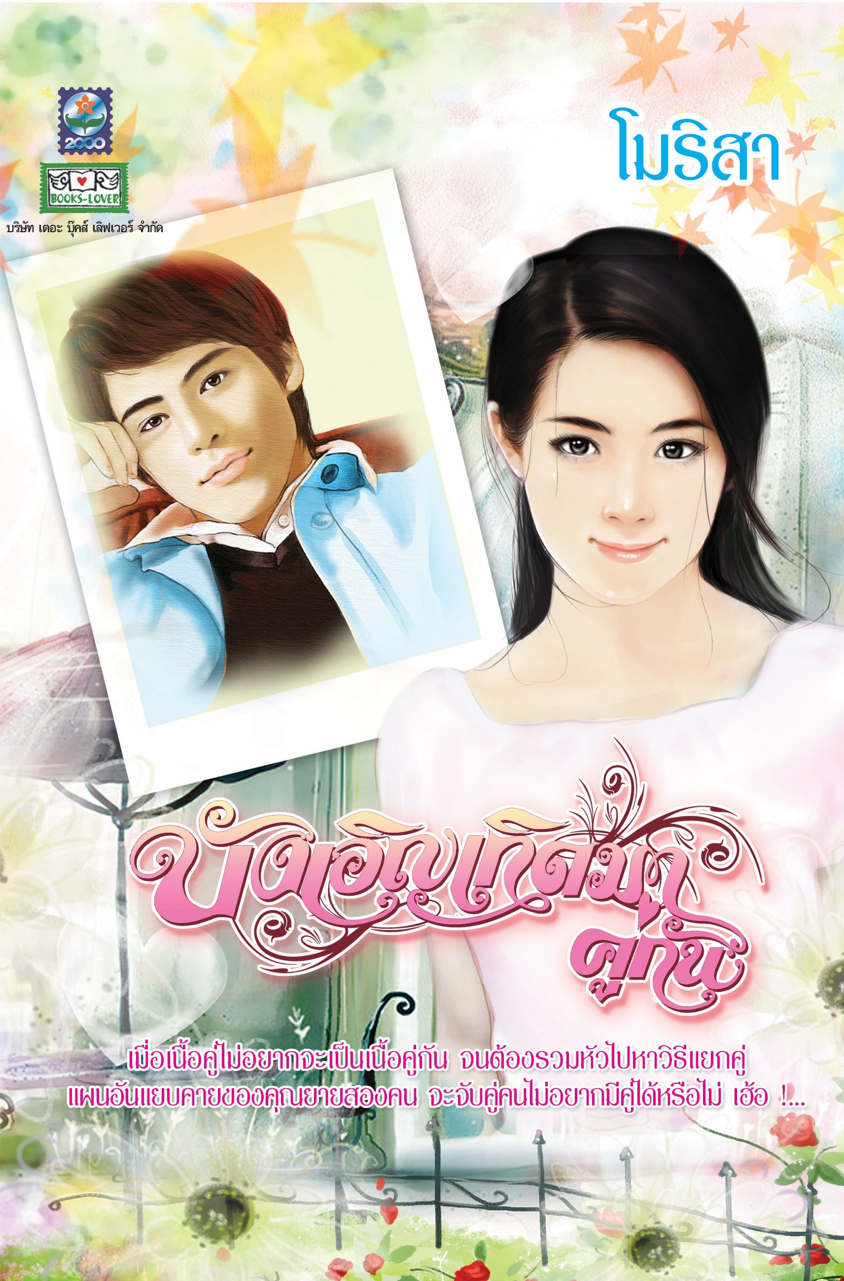 (สั่ง9จ่าย7) บังเอิญเกิดมาคู่กัน โมริสา มือหนึ่ง ราคา 132