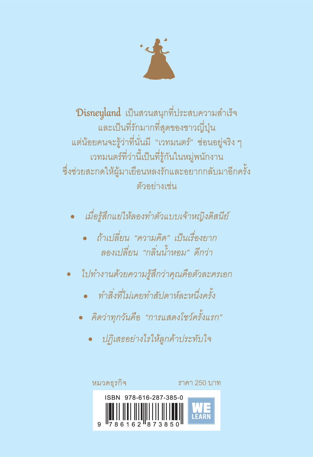 หนังสือเรื่อง Disneyland ทำอะไร ทำไมใครๆ ก็หลงรัก : ซากุราอิ เอริโกะ : สำนักพิมพ์ วีเลิร์น (WeLearn)