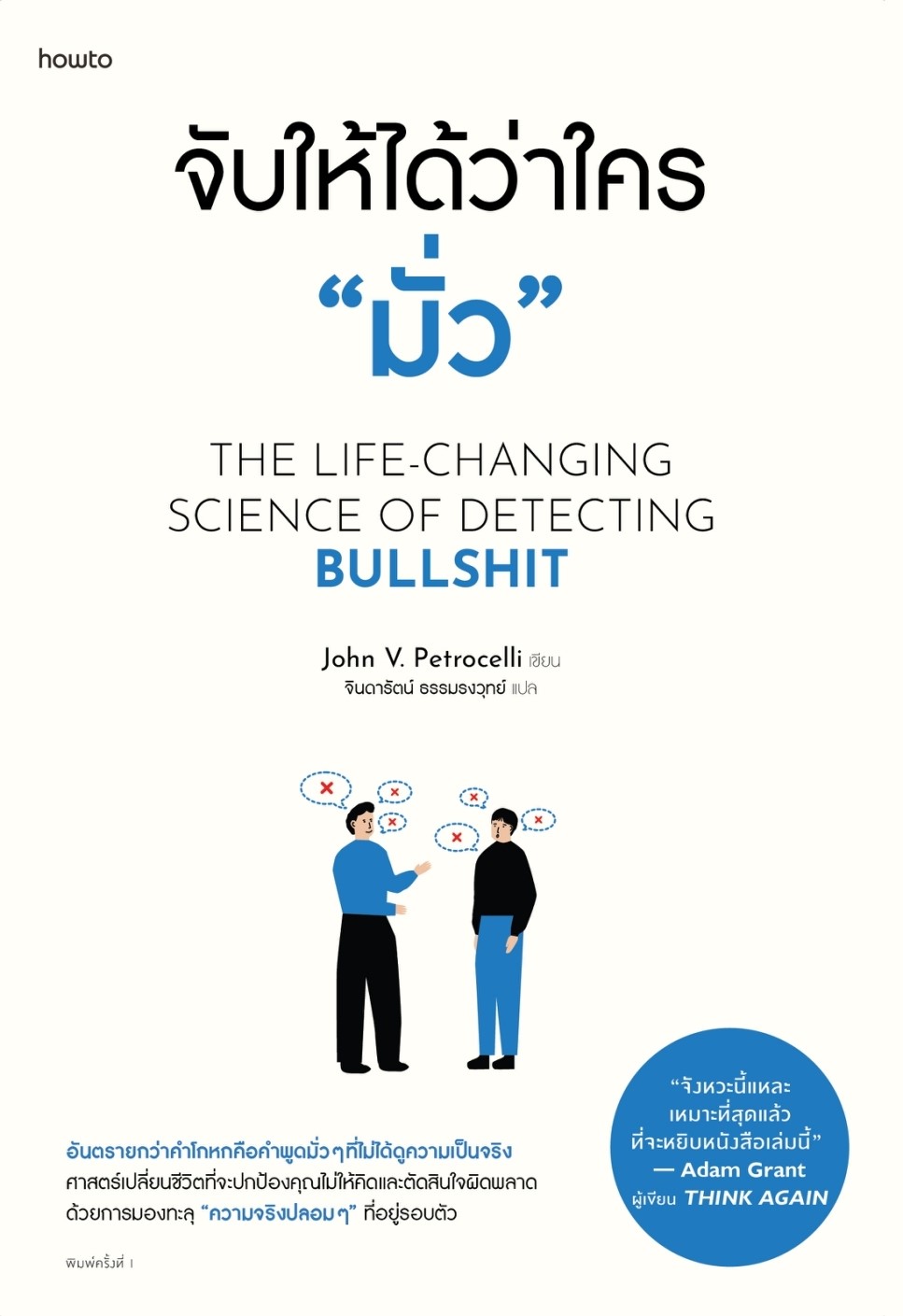 หนังสือเรื่อง จับให้ได้ว่าใคร "มั่ว" : จอห์น วี. เพโทรเซลลี : สำนักพิมพ์ อมรินทร์ How to