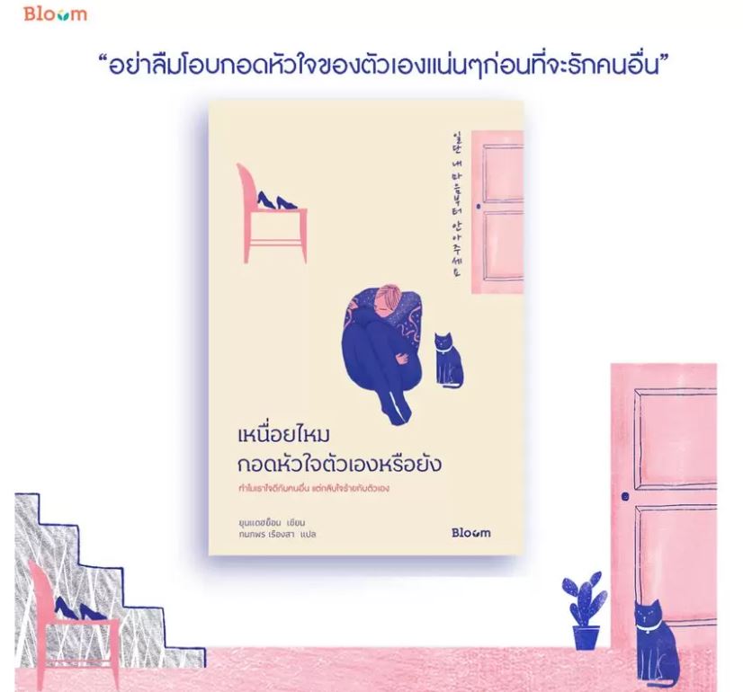 หนังสือเรื่อง เหนื่อยไหมกอดหัวใจตัวเองหรือยัง : ยุนแดฮย็อน : สำนักพิมพ์ Bloom