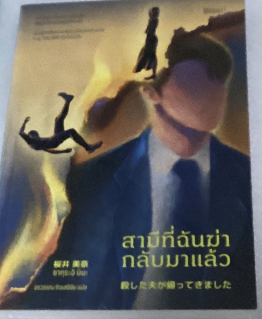 (สั่ง8จ่าย7) สามีที่ฉันฆ่ากลับมาแล้ว ซากุระอิ มินะ ราคา 224