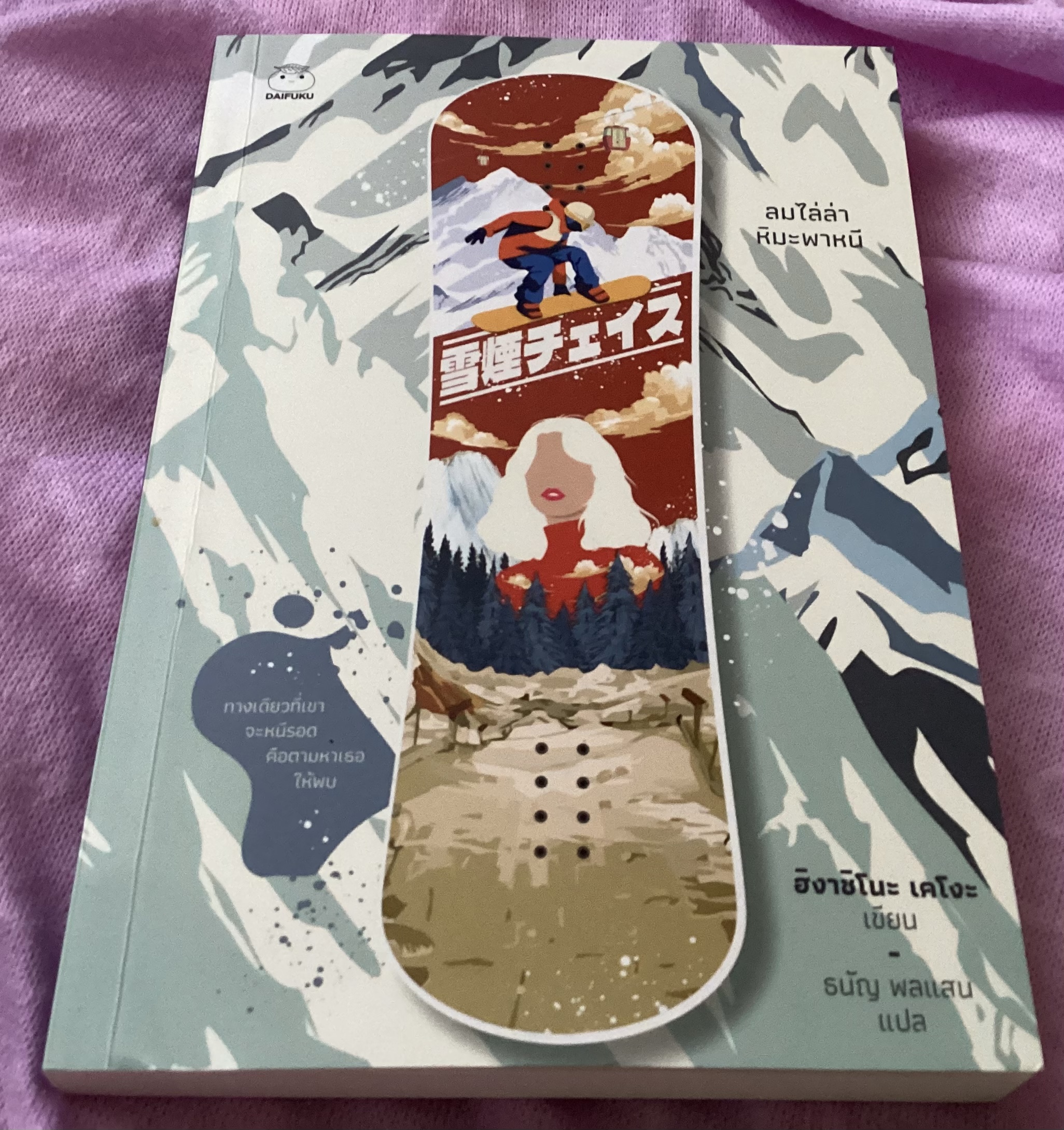 (สั่ง8จ่าย7) ลมไล่ล่า หิมะพาหนี ฮิงาชิโนะ เคโงะ ราคา 224