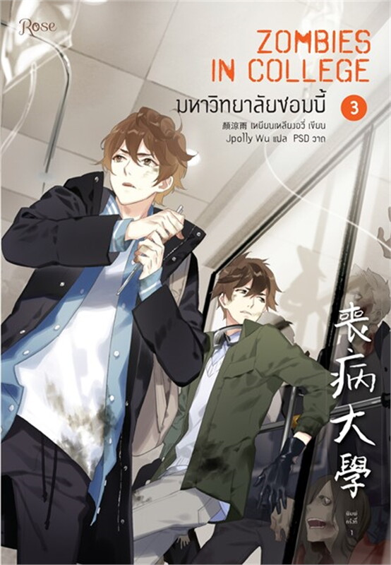 นิยาย Y เรื่อง มหาวิทยาลัยซอมบี้ ZOMBIES IN COLLEGE เล่ม 3 : เหยียนเหลียงอวี่ : สำนักพิมพ์ Rose