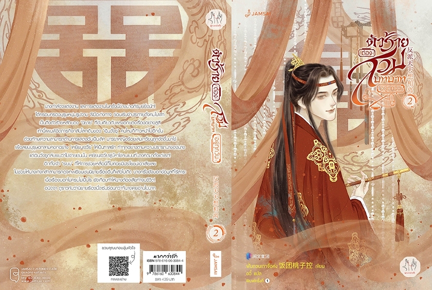 นิยายจีน เรื่อง ตัวร้ายต้องสวมบทบาทอยู่ทุกวัน เล่ม 2 : ฟั่นถวนเถาจื่อค่ง : สำนักพิมพ์ แจ่มใส