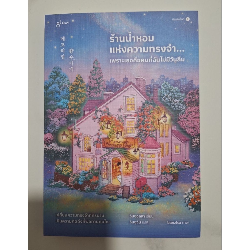 (สั่ง9จ่าย7) ร้านน้ำหอมแห่งความทรงจำ...เพราะเธอคือคนที่ฉันไม่มีวันลืม จินซอลลา ราคา 217