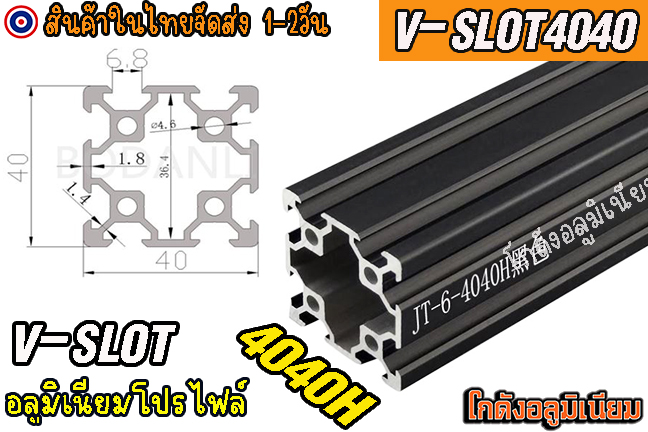 🔥[พร้อมส่ง]🔥 อลูมิเนียมโปรไฟล์สีดำ 40x40 H-slot aluminum profile v-slot silver 4040Hแบ่งตัดตามขนาด