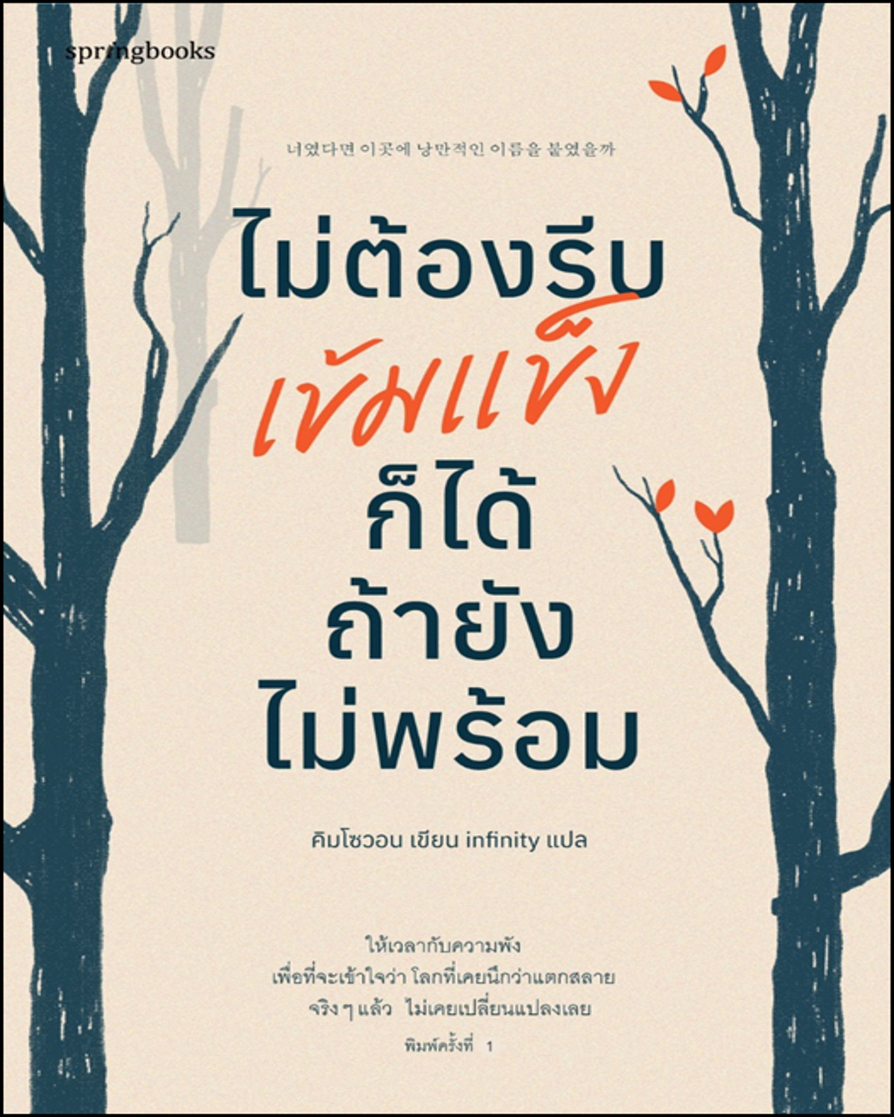 หนังสือเรื่อง ไม่ต้องรีบเข้มแข็งก็ได้ ถ้ายังไม่พร้อม : คิมโซวอน : สำนักพิมพ์ Springbooks