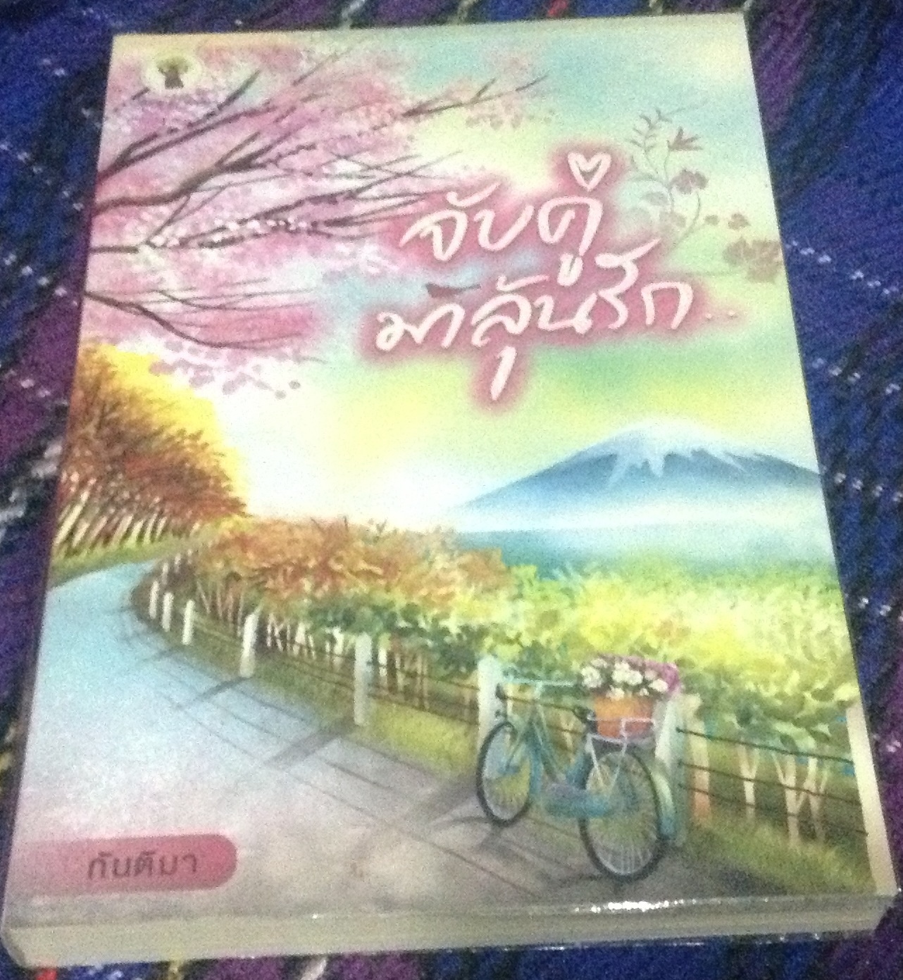(สั่ง9จ่าย7) จับคู่มาลุ้นรัก กันติมา ราคา 115