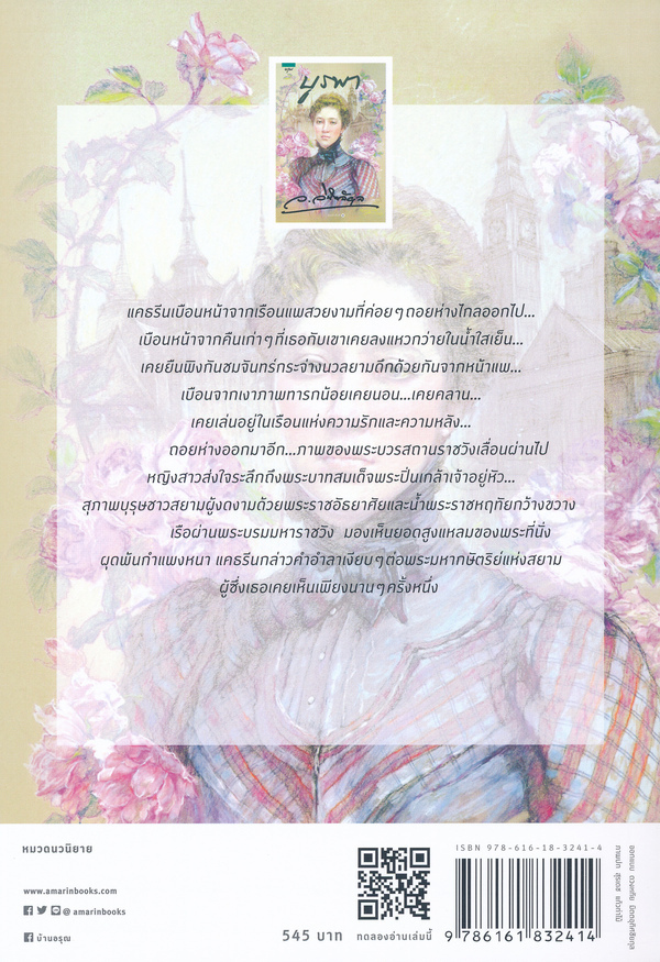 นิยายเรื่อง บูรพา : ว.วินิจฉัยกุล : อรุณ
