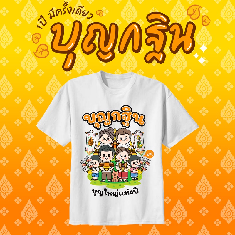 เสื้องานกฐิน งานผ้าป่าสามัคคี
