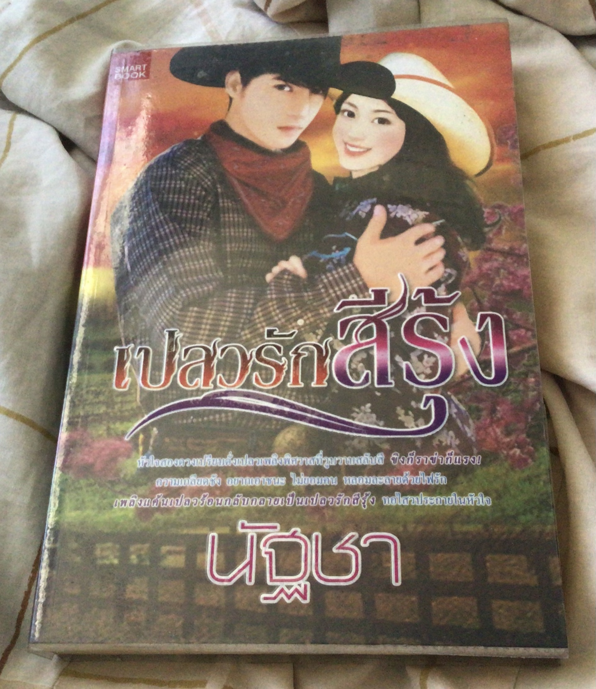 (สั่ง9จ่าย7) เปลวรักสีรุ้ง นัฐชา ราคา 125