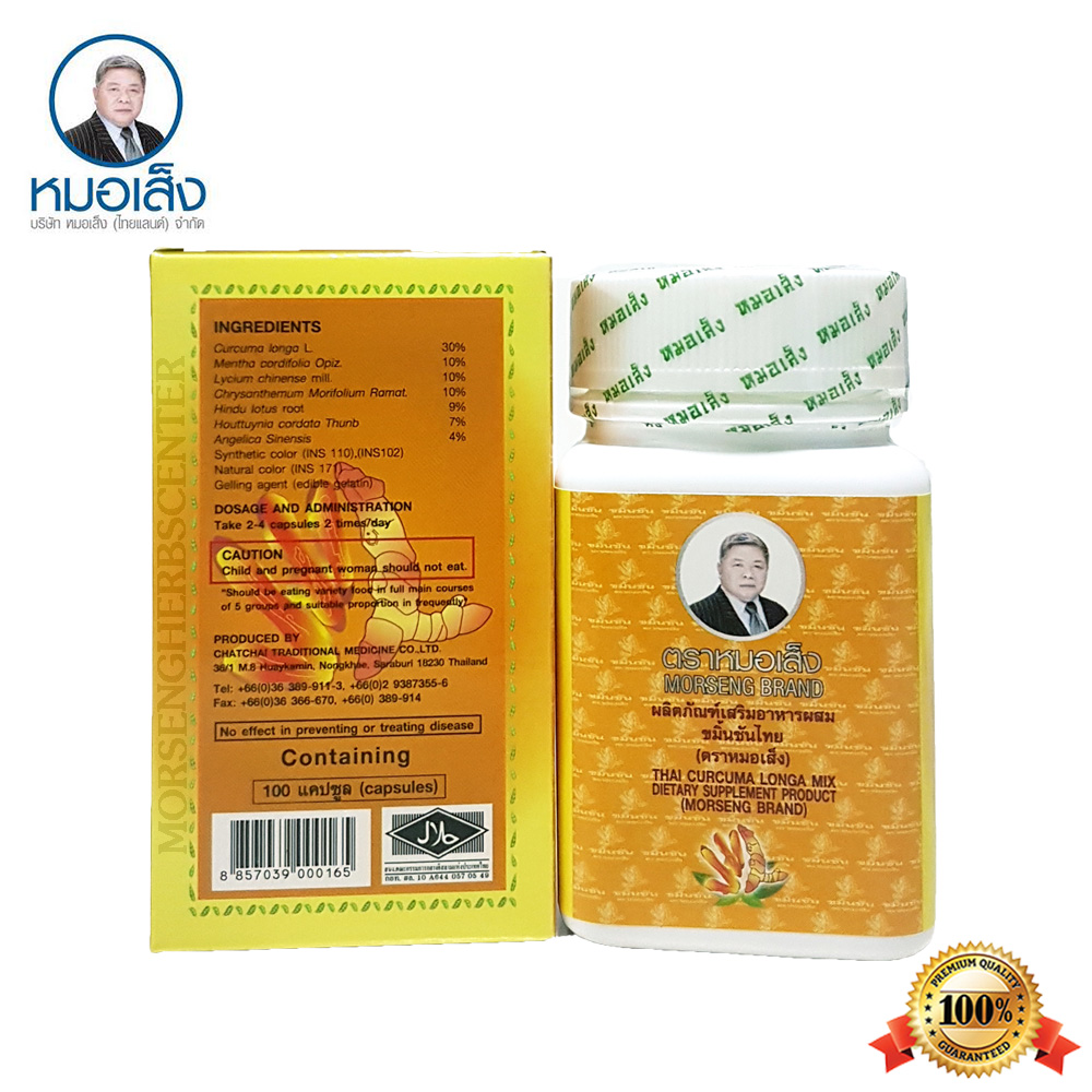 ขมิ้นชันไทย ตราหมอเส็ง (ขับสารพิษ,ภูมิแพ้,สมานแผลในกระเพาะ) - ของแท้100%