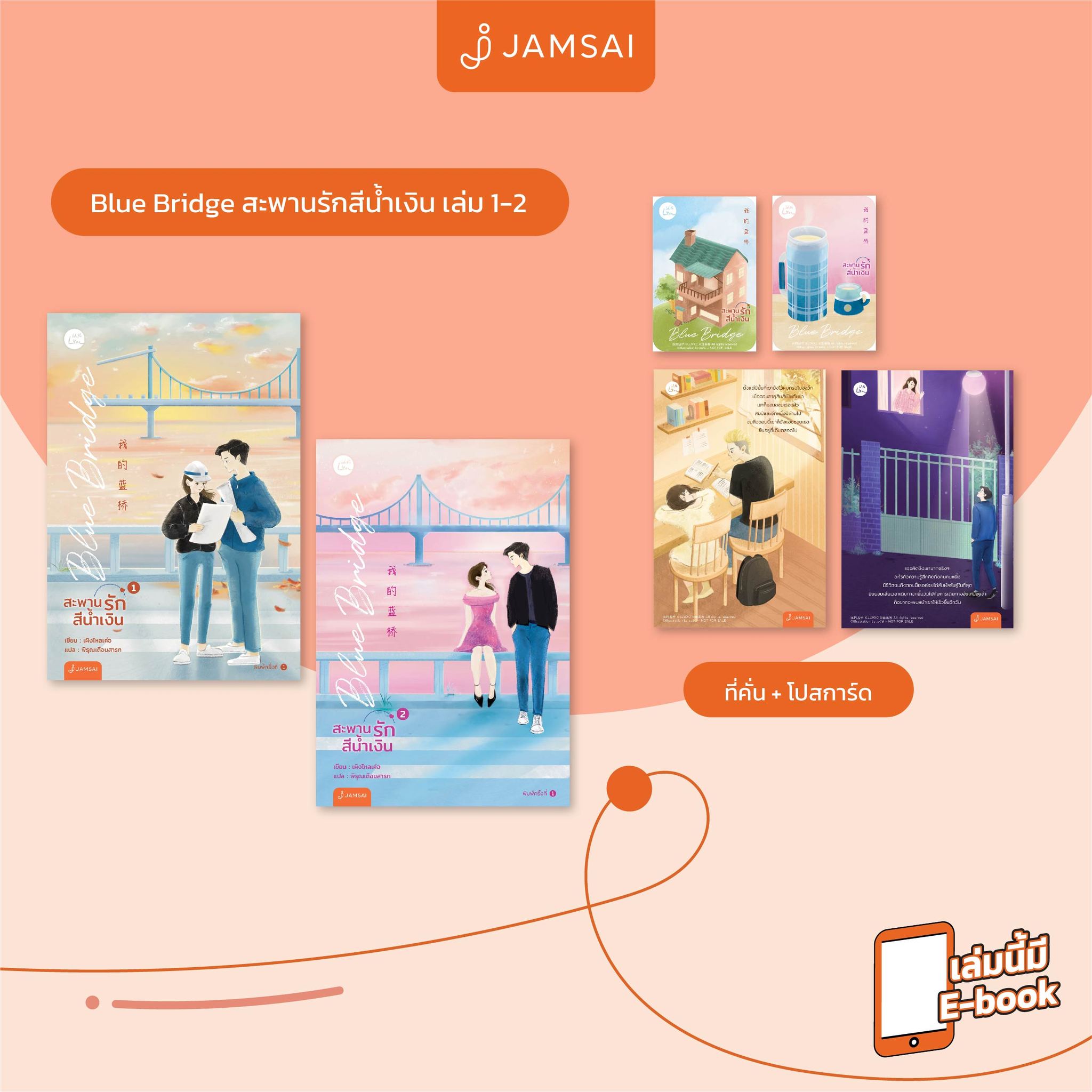 นิยายเรื่อง Blue Bridge สะพานรักสีน้ำเงิน เล่ม 1-2 (2 เล่มจบ) : นายน้อย : สำนักพิมพ์ แจ่มใส