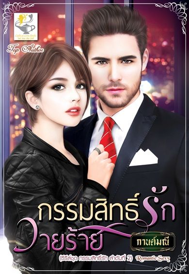 ซีรีส์ชุดกรรมสิทธิ์รัก ตอนที่ 2 กรรมสิทธิ์รักวายร้าย : กานต์มณี : Light of Love