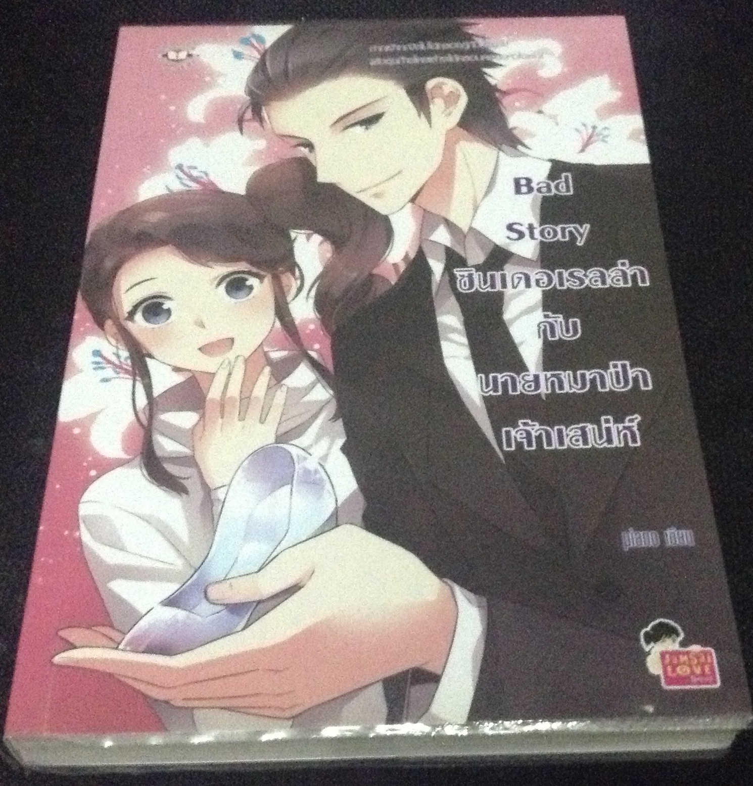 (สั่ง9จ่าย7) Bad Story ซินเดอเรลล่ากับนายหมาป่าเจ้าเสน่ห์ piano ราคา 95