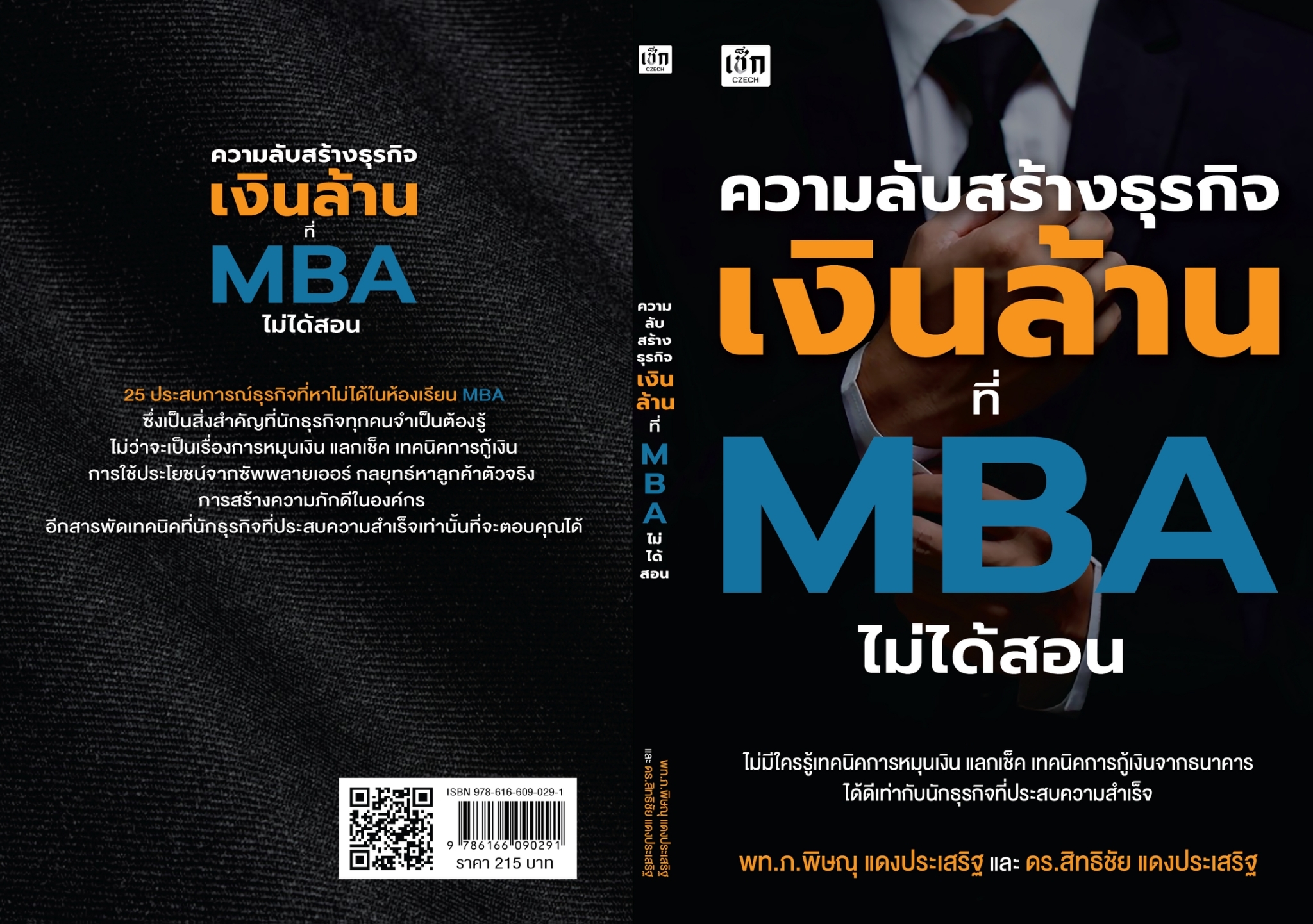 หนังสือเรื่อง ความลับสร้างธุรกิจเงินล้านที่ MBA ไม่ได้สอน : พิษณุ แดงประเสริฐ, สิทธิชัย แดงประเสริฐ : สำนักพิมพ์ เช็ก