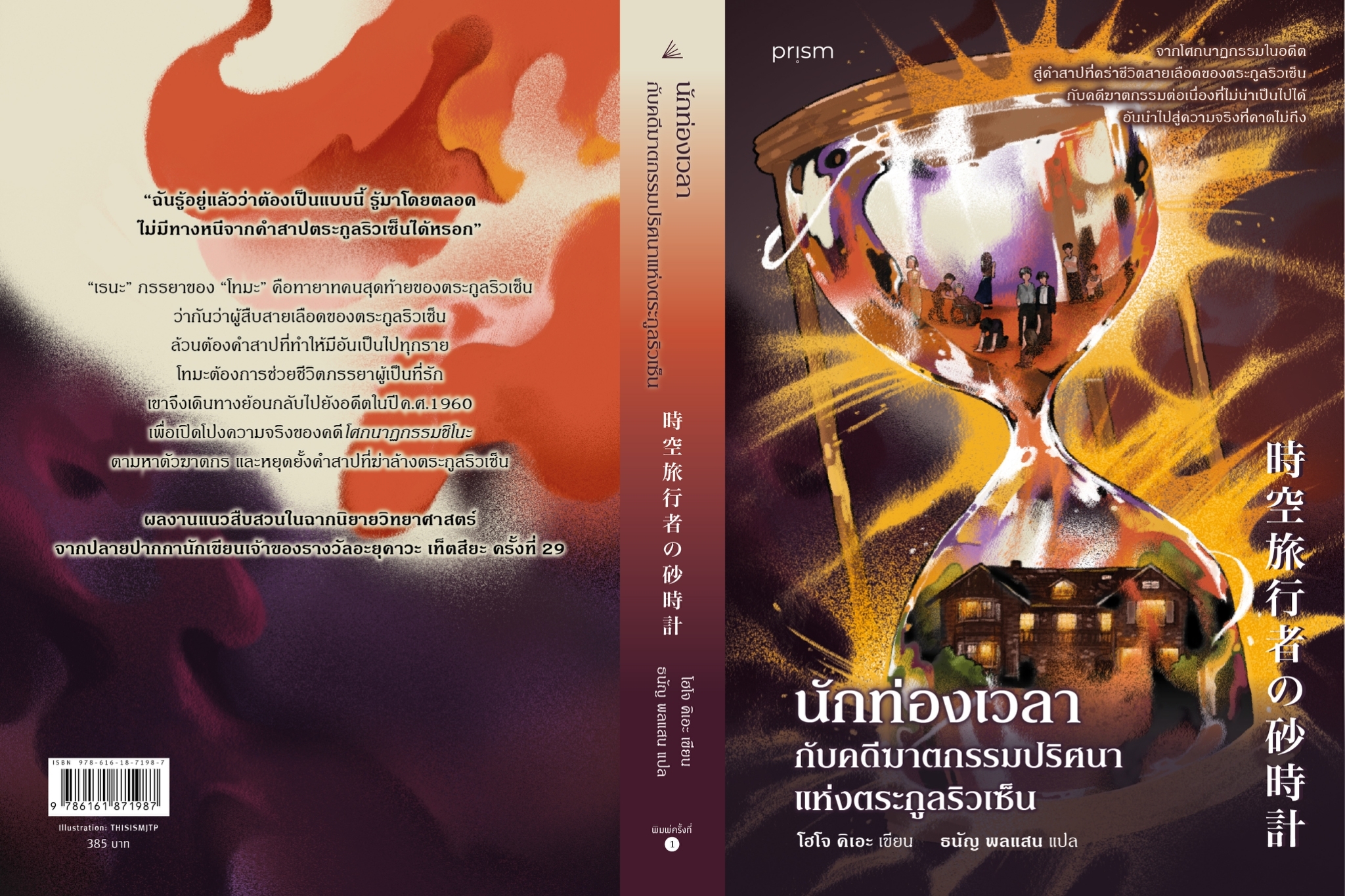 หนังสือเรื่อง นักท่องเวลากับคดีฆาตกรรมปริศนาฯ:โฮโจ คิเอะ:สำนักพิมพ์ prism publishing